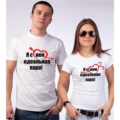 Парные футболки "Я с ней / с ним идеальная пара"