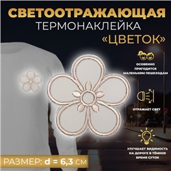 Светоотражающая термонаклейка «Цветок», d = 6,3 см, цвет серый, цена за 1 штуку