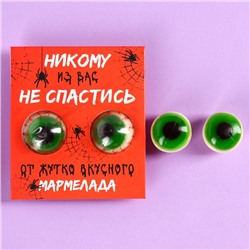 Мармелад на хэллоуин глаза «Никому из вас не спастись», 30 г (2 шт. х 15 г).