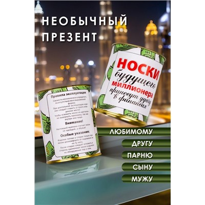 Носки мужские в банке №GL1714 Носки будущего миллионера