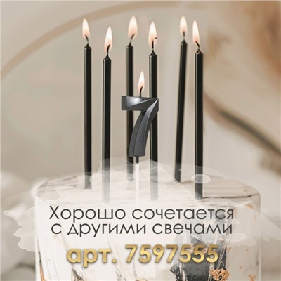 Свеча в торт на шпажке «‎Грань», цифра "7", черная, 5 см