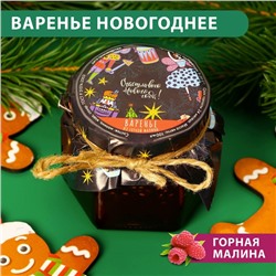 Варенье подарочное новогоднее " Щелкунчик" из горной малины, 100 мл