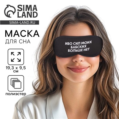 Маска для сна «Ибо сил моих», 19,3 × 9,5 см, чёрная