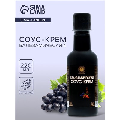Бальзамический соус-крем, 220 мл