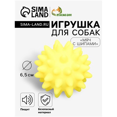Игрушка пищащая "Мяч с шипами" для собак, 6,5 см, жёлтая