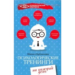 Михаил Бубличенко: Психологические тренинги на каждый день