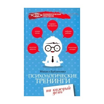 Михаил Бубличенко: Психологические тренинги на каждый день