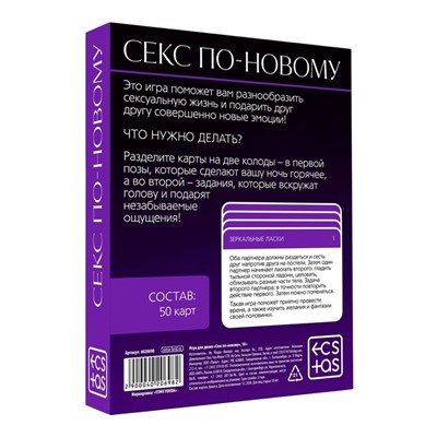 Секс-игра для двоих «Секс по-новому», 50 карт, 18+