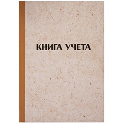 УЦЕНКА - Книга учета OfficeSpace, А4, 96л., клетка, 200*290мм, твердая обложка "крафт", блок газетный