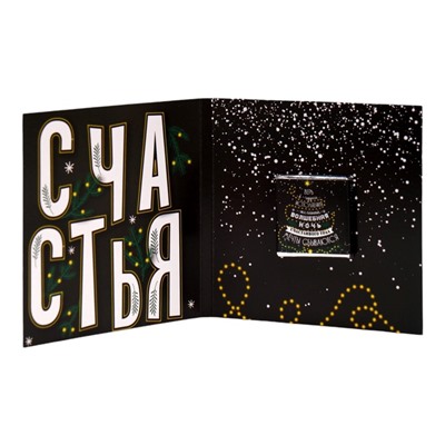 Шоколадная открытка "Мечты сбываются в Новом году", 5 г