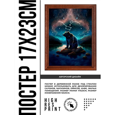 POSV-0350 Постер в рамке 17x23см Большая и Малая Медведица
