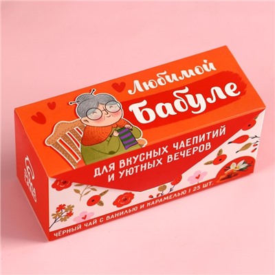 Чай подарочный чёрный «Бабуле» ваниль и карамель, 25 шт. х 2 г.