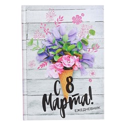 Ежедневник "С 8 Марта"
