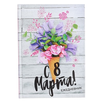 Ежедневник "С 8 Марта"