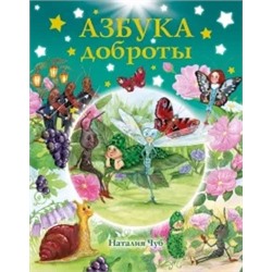 Наталия Чуб: Азбука доброты