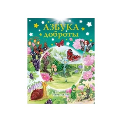 Наталия Чуб: Азбука доброты