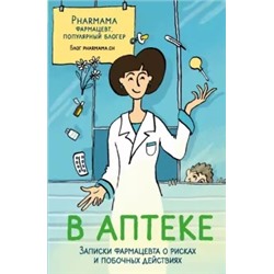 Pharmama: В аптеке. Записки фармацевта о рисках и побочных действиях