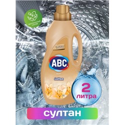 АВС 2 л Кондиционер д/белья СУЛТАН 1/6 Турция, шт