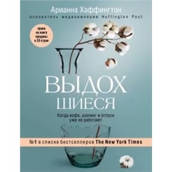 Арианна Хаффингтон: Выдохшиеся. Когда кофе, шопинг и отпуск уже не работают
