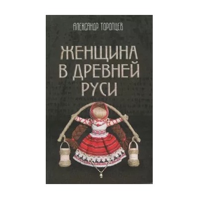Александр Торопцев: Женщина в Древней Руси