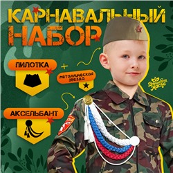 Набор военного «С днём победы!», аксельбант, пилотка, триколор