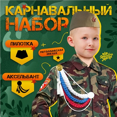 Набор военного «С днём победы!», аксельбант, пилотка, триколор