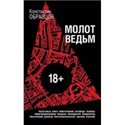 Константин Образцов: Молот ведьм