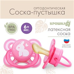 Соска - пустышка латексная ортодонтическая Крошка Я «Зайчик», от 6 мес., розовый