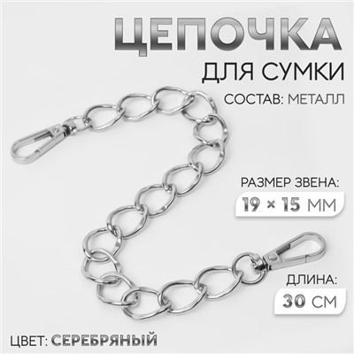 Цепочка для сумки, с карабинами, металлическая, плоская, 19 × 15 мм, 30 см, цвет серебряный