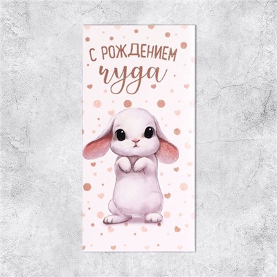 Конверт для денег «С Рождением Чуда!», глиттер