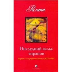Рамта: Последний вальс тиранов. Верны ли пророчества о 2012 годе?