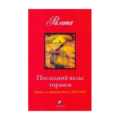 Рамта: Последний вальс тиранов. Верны ли пророчества о 2012 годе?