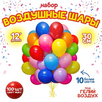 Шары воздушные латексные 12", пастель, набор 100 шт., цвета МИКС