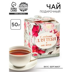 Чай подарочный чёрный «Для тебя от меня», вкус: бергамот, 50 г.