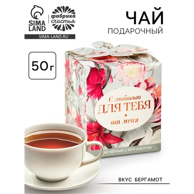 Чай подарочный чёрный «Для тебя от меня», вкус: бергамот, 50 г.