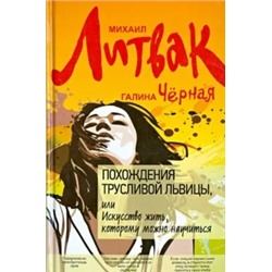 Литвак, Черная: Похождения Трусливой Львицы, или Искусство жить, которому можно научиться