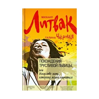 Литвак, Черная: Похождения Трусливой Львицы, или Искусство жить, которому можно научиться