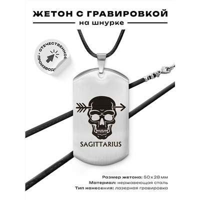 ACZ-514 Жетон на шнурке Знаки Зодиака Стрелец