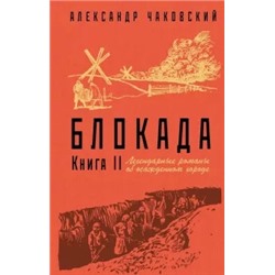 Александр Чаковский: Блокада. Книга II