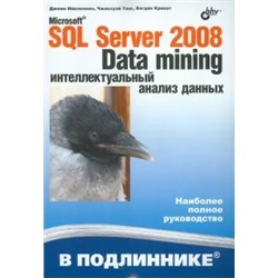 Макленнен, Танг, Криват: Microsoft SQL Server 2008: Data Mining-интеллектуальный анализ данных