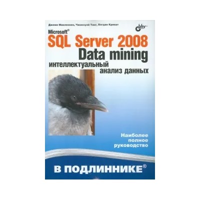 Макленнен, Танг, Криват: Microsoft SQL Server 2008: Data Mining-интеллектуальный анализ данных