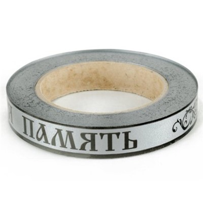 Искусственные цветы, Лента траурная (1010237) простая 2 см х 50 у "ВЕЧНАЯ ПАМЯТЬ"