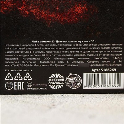 Чай подарочный «23 февраля», с чабрецом, 50 гр.