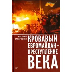 Виталий Захарченко: Кровавый евромайдан - преступление века