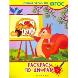 Виктория Белых: Раскрась по цифрам. ФГОС
