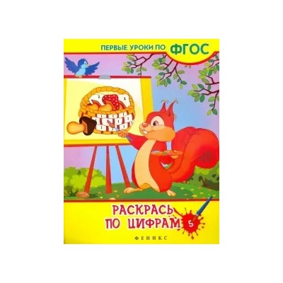 Виктория Белых: Раскрась по цифрам. ФГОС
