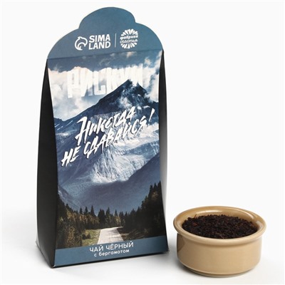 Чай подарочный «Никогда не сдавайся», вкус: бергамот, 50 г.