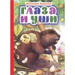 Виталий Бианки: Глаза и уши