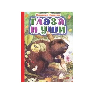 Виталий Бианки: Глаза и уши
