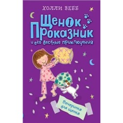 Холли Вебб: Вечеринка для щенка